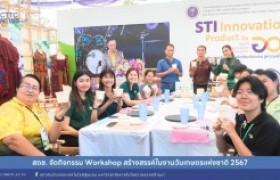 รูปภาพ : สถช. จัดกิจกรรม Workshop สร้างสรรค์ในงานวันเกษตรแห่งชาติ 2567