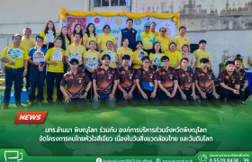 รูปภาพ : มทร.ล้านนา พิษณุโลก ร่วมกับ องค์การบริหารส่วนจังหวัดพิษณุโลก จัดโครงการคนไทยหัวใจสีเขียว เนื่องในวันสิ่งแวดล้อมไทย และวันดินโลก