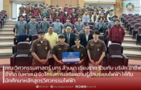 รูปภาพ : คณะวิศวกรรมศาสตร์ มทร.ล้านนา เชียงราย ร่วมกับ บริษัท อาซีฟา จำกัด (มหาชน) จัดโครงการเสริมความรู้ด้านระบบไฟฟ้า ให้กับนักศึกษาหลักสูตรวิศวกรรมไฟฟ้า