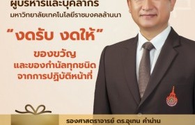 รูปภาพ : มทร.ล้านนา ขานรับนโยบาย No Gift Policy เปลี่ยนของขวัญเป็นคำอวยพร ร่วมส่งเสริมการสร้างคุณธรรม จริยธรรม และความโปร่งใสในการปฏิบัติหน้าที่อย่างเป็นรูปธรรม