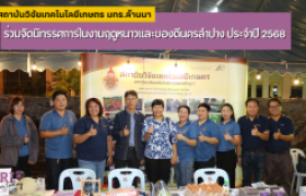 รูปภาพ : ร่วมจัดนิทรรศการงานฤดูหนาวและของดีนครลำปาง ประจำปี 2568