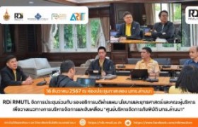 รูปภาพ : สถาบันวิจัยและพัฒนา จัดการประชุมรวมกับผู้บริหาร เพื่อวางแนวทางการบริหารจัดการและขับเคลื่อน “ศูนย์บริหารจัดการภัยพิบัติ มทร.ล้านนา” 