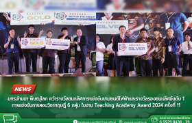 รูปภาพ : มทร.ล้านนา พิษณุโลก คว้ารางวัลชนะเลิศการแข่งขันยานยนต์ไฟฟ้าและรางวัลรองชนะเลิศอันดับ 1 การแข่งขันการสอนวิชาทฤษฎี 6 กลุ่ม ในงาน Teaching Academy Award 2024 ครั้งที่ 11