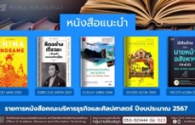 รูปภาพ : หนังสือคณะบริหารธุรกิจและศิลปศาสตร์ หอสมุด สวส. มทร.ล้านนา