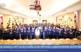 รูปภาพ : สถช. ร่วมลงนาม OIT และประกาศนโยบาย No Gift Policy มุ่งสู่องค์กรโปร่งใส ประจำปี 2568