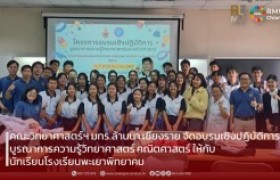 รูปภาพ : คณะวิทยาศาสตร์และเทคโนโลยีการเกษตร มทร.ล้านนา เชียงราย จัดอบรมเชิงปฏิบัติการบูรณาการความรู้วิทยาศาสตร์ คณิตศาสตร์ ให้กับ นร.โรงเรียนพะเยาพิทยาคม