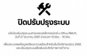 รูปภาพ : แจ้งปิดปรับปรุงระบบสารบรรณอิเล็กทรอนิกส์ e-Office RMUTL (27 ธันวาคม 2567 ช่วงเวลา 15.00 น. - 16.30 น.)