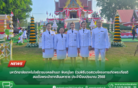 รูปภาพ : มหาวิทยาลัยเทคโนโลยีราชมงคลล้านนา พิษณุโลก ร่วมพิธีบวงสรวงโครงการเทิดพระเกียรติสมเด็จพระเจ้าตากสินมหาราช ประจำปีงบประมาณ 2568