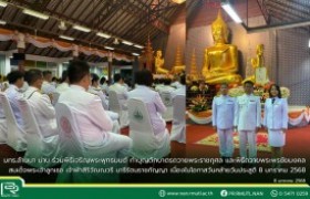 รูปภาพ : มทร.ล้านนา น่าน ร่วมพิธีเจริญพระพุทธมนต์ ถวายพระพรชัยมงคล และทำบุญตักบาตรถวายพระราชกุศล เนื่องในโอกาสวันคล้ายวันประสูติสมเด็จพระเจ้าลูกเธอ เจ้าฟ้าสิริวัณณวรี นารีรัตนราชกัญญา