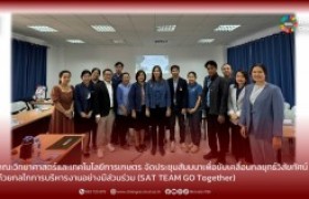 รูปภาพ : คณะวิทยาศาสตร์และเทคโนโลยีการเกษตร มทร.ล้านนา เชียงราย จัดประชุมสัมมนาเพื่อขับเคลื่อนกลยุทธ์วิสัยทัศน์ด้วยกลไกการบริหารงานอย่างมีส่วนร่วม  (SAT TEAM GO Together)