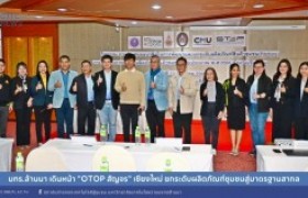 รูปภาพ : มทร.ล้านนา เดินหน้า OTOP สัญจร เชียงใหม่ ยกระดับผลิตภัณฑ์ชุมชนสู่มาตรฐานสากล