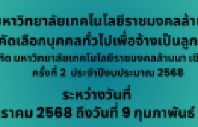 รูปภาพ : ประกาศรับสมัครคัดเลือกบุคคลเพื่อจ้างเป็นลูกจ้างชั่วคราว สังกัด มหาวิทยาลัยเทคโนโลยีราชมงคลล้านนา เชียงใหม่ ครั้งที่ 2 ประจำปีงบประมาณ 2568