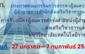 รูปภาพ : ประกาศคณะกรรมการสรรหาผู้สมควรดำรงตำแหน่งผู้อำนวยการสำนักส่งเสริมวิชาการและงานทะเบียน มหาวิทยาลัยเทคโนโลยีราชมงคลล้านนา