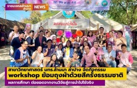 รูปภาพ : สาขาวิทยาศาสตร์ มทร.ล้านนา ลำปาง ร่วมแสดงนิทรรศการและจัดกิจกรรม workshop ย้อมถุงผ้าด้วยสีครั่งธรรมชาติ ผลการศึกษา ต่อยอดจากงานวิจัยสู่การนำไปใช้จริง