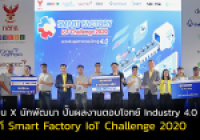 Image : โครงการแข่งขัน Smart Factory IoT Challenge 2020