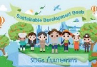 รูปภาพ : video SDGs Banner : ร่วมคิด ร่วมทำ ร่วมปรับเปลี่ยน สู่ความยั่งยืนของไทยและโลกเรา