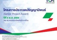 รูปภาพ : นักศึกษา วศ.บ.ยธ. มทร.ล้านนา คณะวิศวกรรมศาสตร์ เชียงใหม่ รับรางวัลดีเด่นจากการประกวดปริญญานิพนธ์  ปีที่ 6 ประจำปี พ.ศ. 2564 จัดโดยสมาคมคอนกรีตแห่งประเทศไทย