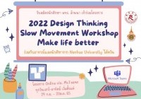 Image : รับสมัครโครงการ 2022 Design Thinking - Slow Movement Workshop – Make life better 