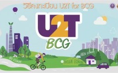 ลงทะเบียน U2T for BCG