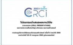 กำหนดการนำเสนอผลงาน CRCI 2022 รูปแบบออนไลน์