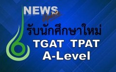 อัพเดท ปฏิทินสมัครสอบ TGAT TPAT A-Level ปีการศึกษา 2566