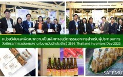 หน่วยวิจัยและพัฒนาความเป็นเลิศทางนวัตกรรมอาหารสำหรับผู้ประกอบการ จัดนิทรรศการแสดงผลงาน ในงานวันนักประดิษฐ์ 2566 Thailand Inventors’Day 2023