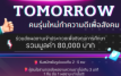 เชิญร่วมโครงการ Thailand Tomorrow คนรุ่นใหม่ ทำความดีเพื่อสังคม