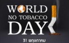 บุรี่ไฟฟ้ามีสารพิษ เสพติด อันตราย  มทร.ล้านนา เชียงราย ร่วมรณรงค์งบสูบบรี่ เนื่องในวันงดสูบบุหรี่โลก 31 พฤษภาคม 2566