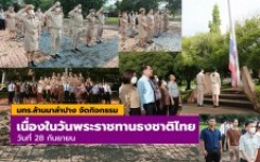มทร.ล้านนา ลำปาง จัดกิจกรรมเคารพธงชาติ และร้องเพลงชาติไทย เนื่องในโอกาสวันพระราชทานธงชาติไทย 28 กันยายน