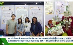 หน่วยวิจัยและพัฒนาความเป็นเลิศทางนวัตกรรมอาหารสำหรับผู้ประกอบการ (C-FI) แสดงผลงานวิจัยงานวันนักประดิษฐ์ 2567  Thailand Inventors' Day 2024 