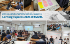 กิจกรรมคัดเลือกนักศึกษาเข้าร่วมโครงการ Learning Express 2024 @ RMUTL
