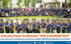 สวส.มทร.ล้านนา ร่วมกิจกรรม ''Big Cleaning Day''
