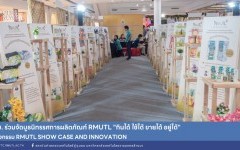 สถช. ร่วมจัดบูธนิทรรศการผลิตภัณฑ์ RMUTL กินได้ ใช้ได้ ขายได้ อยู่ได้ ในกิจกรรม RMUTL Show Case and Innovation