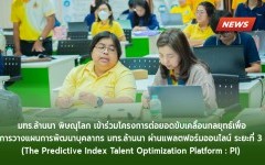 โครงการต่อยอดขับเคลื่อนกลยุทธ์เพื่อการวางแผนการพัฒนาบุคลากร มทร.ล้านนา ผ่านแพลตฟอร์มออนไลน์ ระยะที่ 3 (The Predictive Index Talent Optimization Platform : PI) 