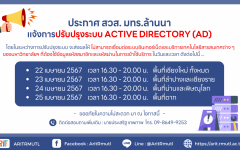 ประกาศ สวส.มทร.ล้านนา : แจ้งการปรับปรุงระบบ Active Directory (AD)