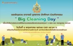 ขอเชิญชวน อาจารย์ บุคลากร นักศึกษา ร่วมกิจกรรม Big Cleaning Day  เนื่องในโอกาสพระราชพิธีมหามงคลเฉลิมพระชนมพรรษา 6 รอบ 28 กรกฎาคม 2567 