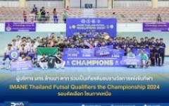 ผู้บริหาร มทร.ล้านนา ตาก ร่วมเป็นเกียรติมอบรางวัลการแข่งขันกีฬาฟุตซอล IMANE Thailand Futsal Qualifiers the Championship 2024 รอบคัดเลือก โซนภาคเหนือ