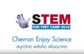 รูปภาพ : โครงการค่ายวิชาการ STEM for TVET Camp 2016 