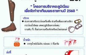 รูปภาพ : ไปรษณีย์ไทย ชวนคนไทยมอบของขวัญแก่ผู้พิการ รณรงค์ส่ง “วัสดุอะลูมิเนียม” ฟรี! เพื่อทำขาเทียมพระราชทาน