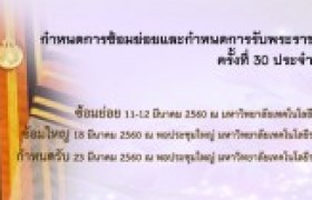 รูปภาพ : การถ่ายทอดสด พิธีซ้อมรับพระราชทานปริญญาบัตร มทร.ล้านนา ชร. วันที่ 12 มีนาคม 2560