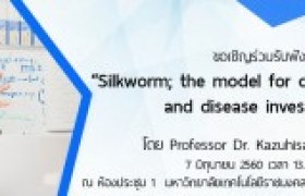 รูปภาพ : มทร.ล้านนา ลำปาง ขอเชิญร่วมฟังการบรรยายเรื่อง “Silkworm; the model for drug and disease investigation” และสนทนางานวิจัยเชิงบูรณาการเพื่อแก้ปัญหาในท้องถิ่น