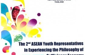 รูปภาพ : ร่วมโครงการ ASEAN Youth Representatives Experiencing in the Philosophy of Sufficiency Economy 2018