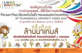 รูปภาพ : กำหนดการพิธีเปิดและปิด  การแข่งขันกีฬามหาวิทยาลัยเทคโนโลยีราชมงคลแห่งประเทศไทย ครั้งที่ ๓๔ “ล้านนาเกมส์”