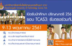 รูปภาพ : มหาวิทยาลัยเทคโนโลยีราชมงคลล้านนา ตาก รับสมัครนักศึกษาใหม่ ปีการศึกษา 2561 รอบ 4: TCAS3 รับตรงร่วม