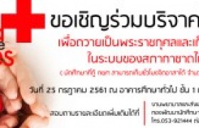 รูปภาพ : ขอเชิญร่วมกิจกรรมบริจาคโลหิต เพื่อถวายเป็นพระราชกุศลแด่ในหลวงรัชกาลที่ 10 และเก็บสำรองโลหิตในระบบของสภากาชาดไทย