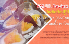 รูปภาพ : RMUTL Review…บัณฑิตนักปฏิบัติ  Thai CRISPY PANCAKE (ขนมเบื้องชาโคล)