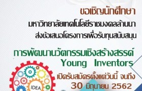 รูปภาพ : ขอเชิญนักศึกษา ส่งข้อเสนอโครงการเพื่อรับทุนสนับสนุน การพัฒนานวัตกรรมเชิงสร้างสรรค์ (Young Inventors)