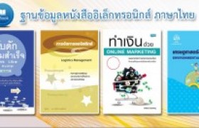 รูปภาพ : ขอเชิญชวนอาจารย์ บุคลากร นักศึกษา ใช้บริการฐานข้อมูลหนังสืออิเล็กทรอนิกส์ ภาษาไทย
