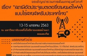รูปภาพ : ขอเชิญ! เข้าร่วมการสัมมนานำเสนอในกลุ่มหัวกะทิ เรื่อง “การพัฒนาสถานีอัดประจุแบตเตอรี่ยานยนต์ไฟฟ้าแบบไร้สายสำหรับประเทศไทย”
