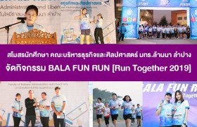 รูปภาพ : สโมสรนักศึกษา คณะบริหารธุรกิจและศิลปศาสตร์ มทร.ล้านนา ลำปาง จัดกิจกรรม BALA FUN RUN [Run Together 2019] เพื่อส่งเสริมการออกกำลังกายเพื่อสุขภาพ และสานสัมพันธไมตรีและสร้างมิตรภาพแก่กัน เกิดความสามัคคีในหมู่คณะ